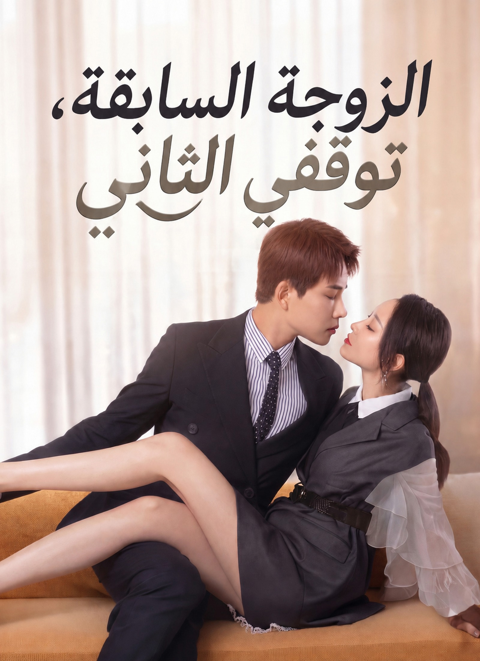 الزوجة السابقة، توقفي الثاني