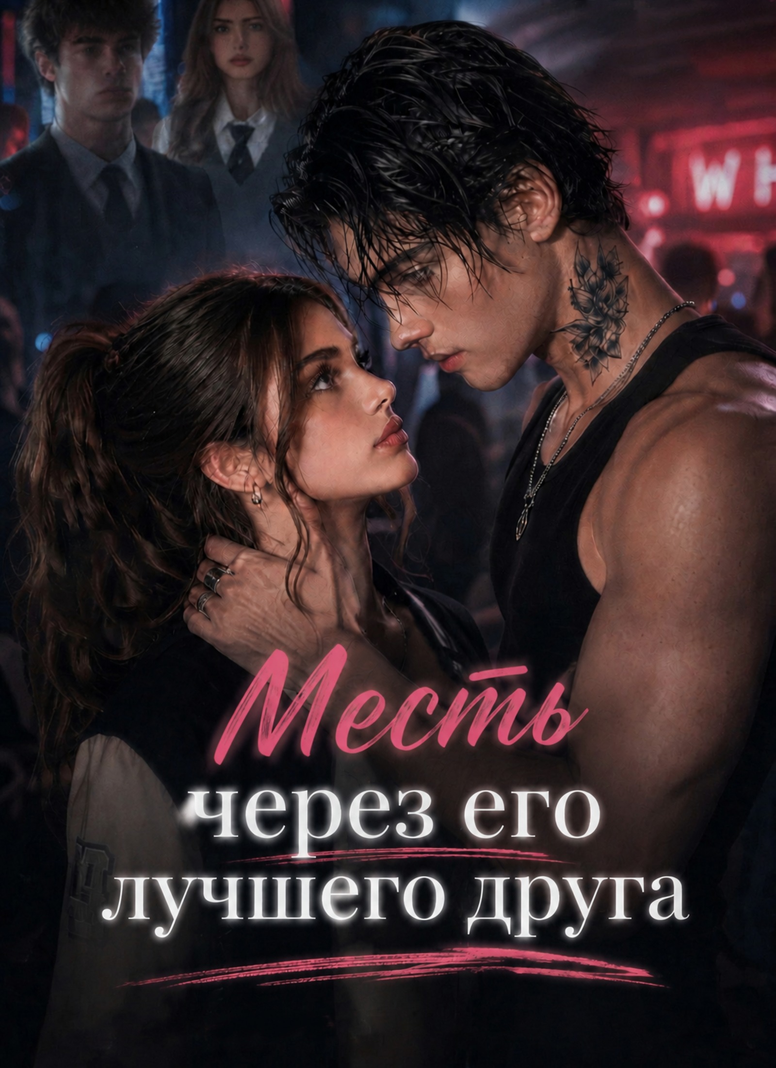 Месть через его лучшего друга
