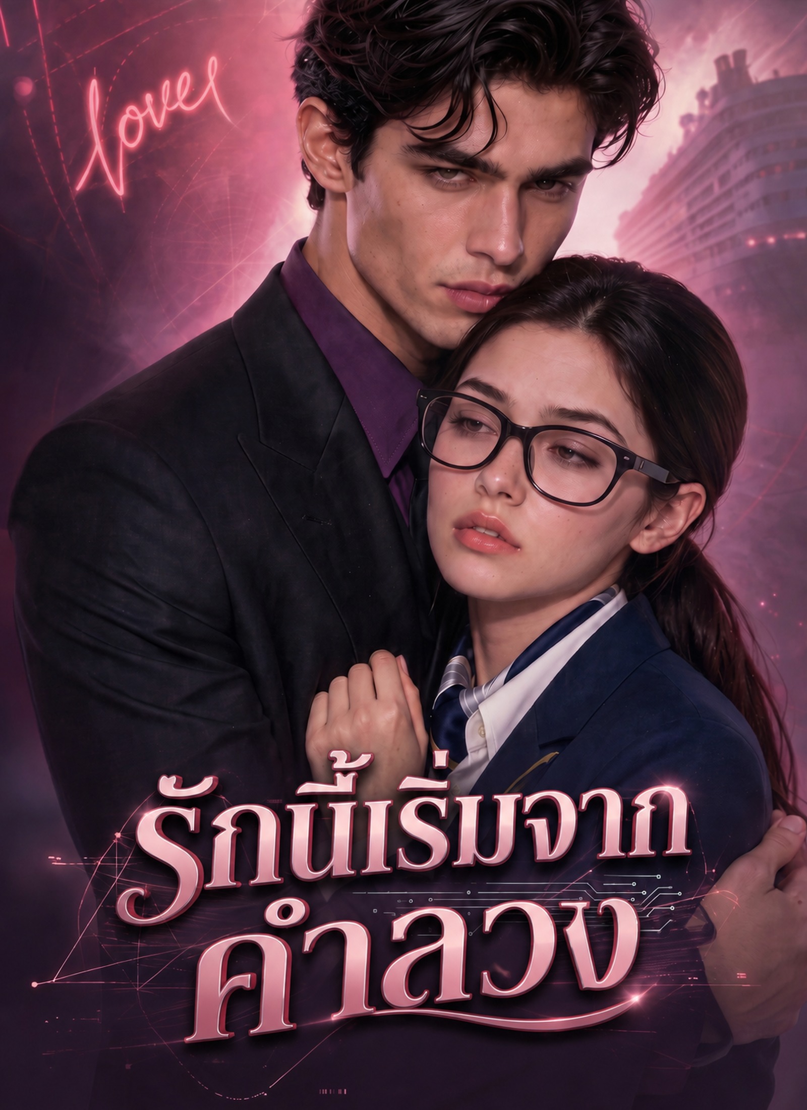 รักนี้เริ่มจากคำลวง